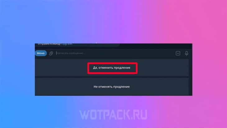 Отменить продление премиума 