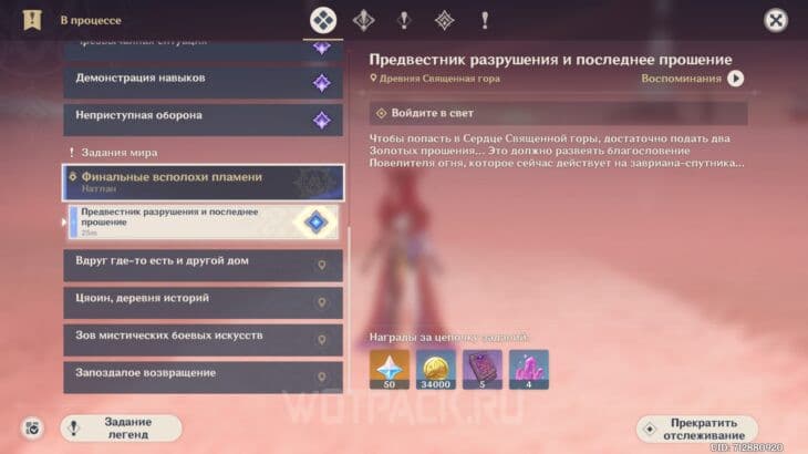 Задание Предвестник разрушения и последнее прошение в журнале поручений