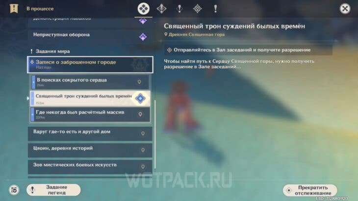 Задание Священный трон суждений былых времен в журнале поручений