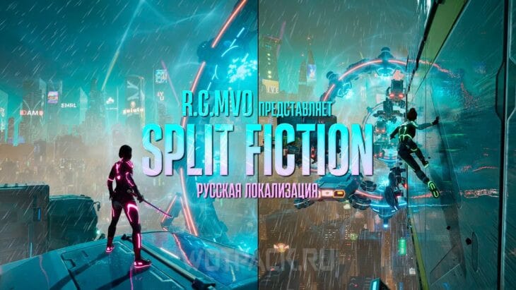 Русская озвучка Split Fiction от Mechanics VoiceOver
