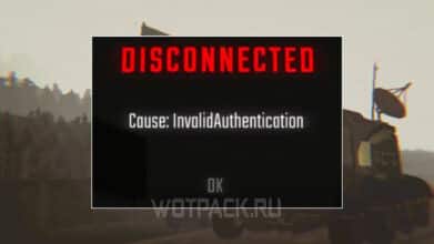Ошибка Disconnected Cause Invalid Authentication в REPO: как решить