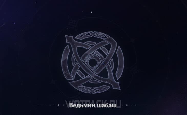 Знак Ведьминого шабаша