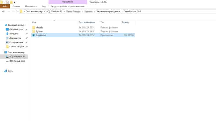 папка с приложением Translumo