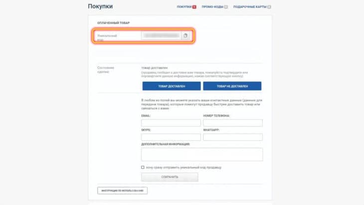 Поле ввода уникального кода покупки