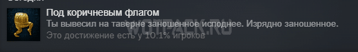 Достижение Под коричневым флагом