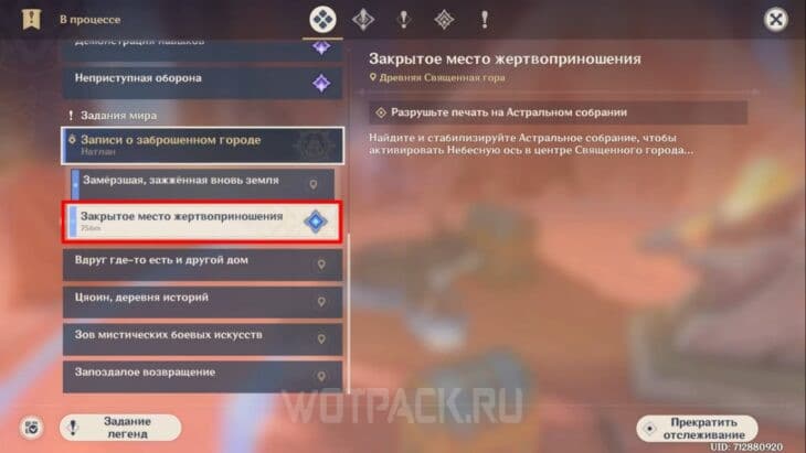 Задание Закрытое место жертвоприношения в квестлоге