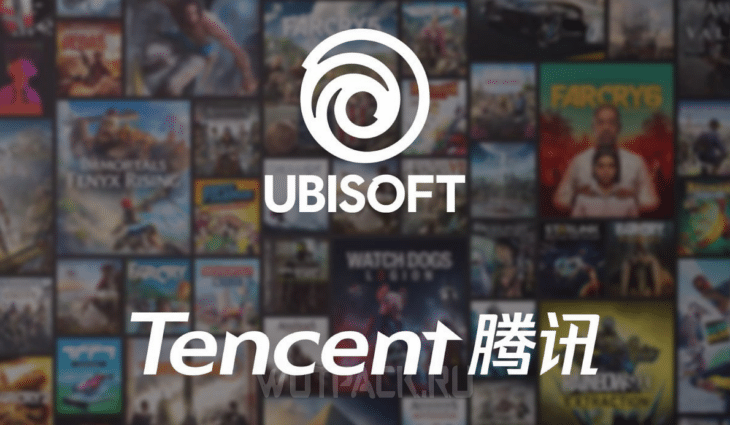 Ubisoft и Tencent