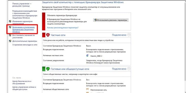 Включение и отключение брандмауэра Защитника Windows