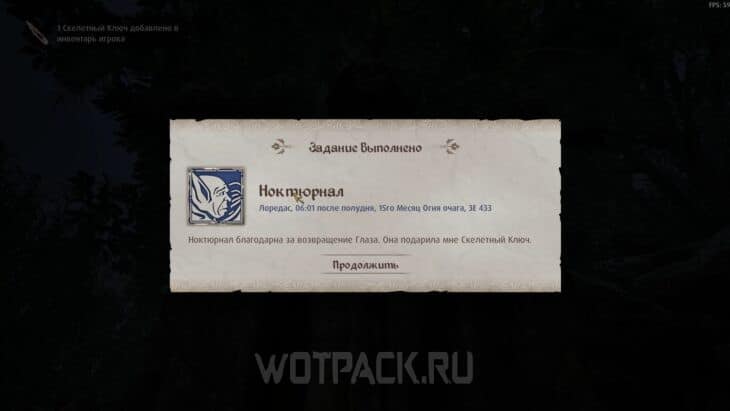 Завершение квеста Ноктюрнал