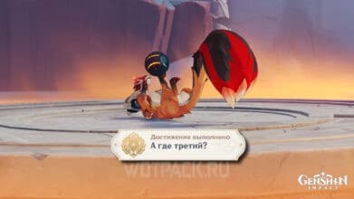 А где третий в Genshin Impact: как получить достижение