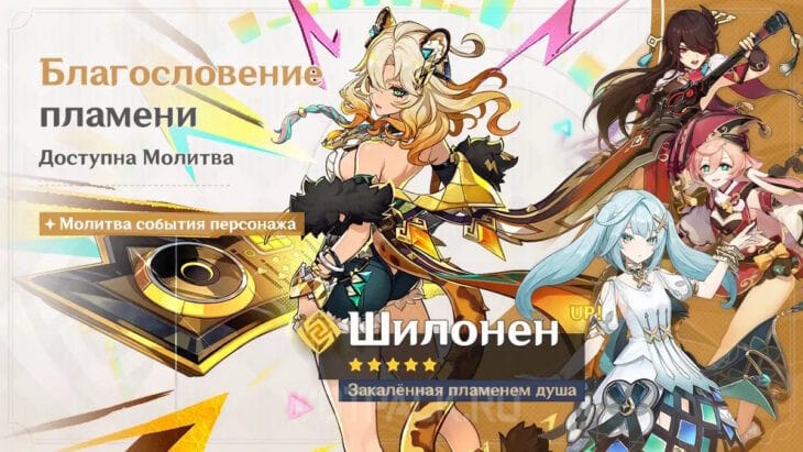 Молитва события персонажа Шилонен в 5.5
