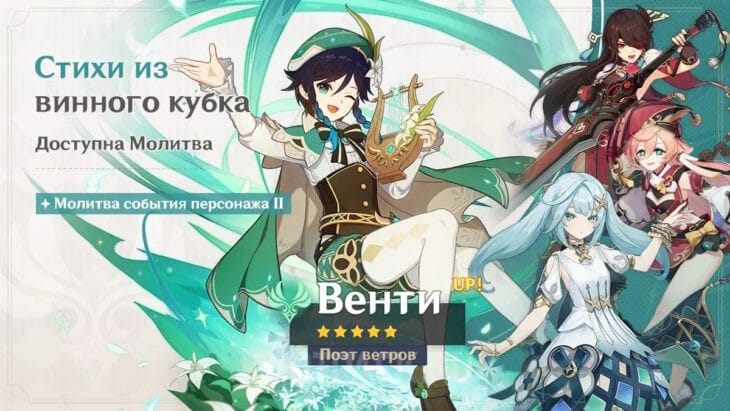 Молитва события персонажа Венти в 5.5