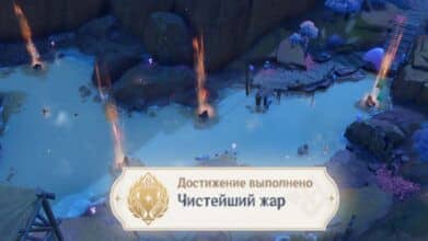 Чистейший жар в Genshin Impact: как получить достижение
