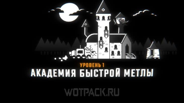 Загрузка карты Академия Свифтбрум