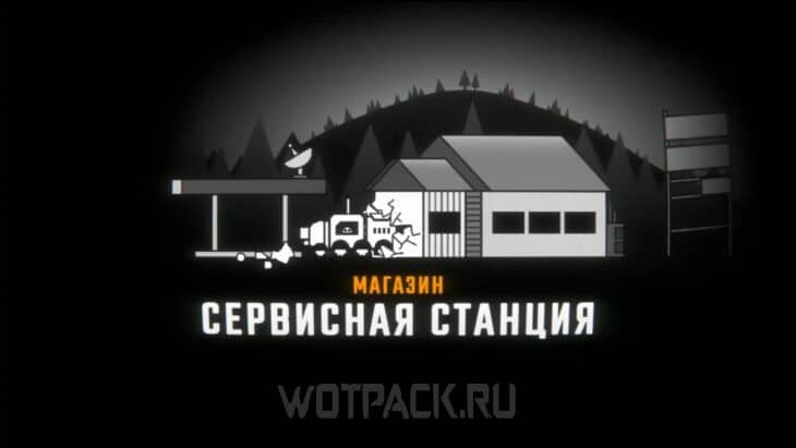 Загрузка локации Станция техобслуживания
