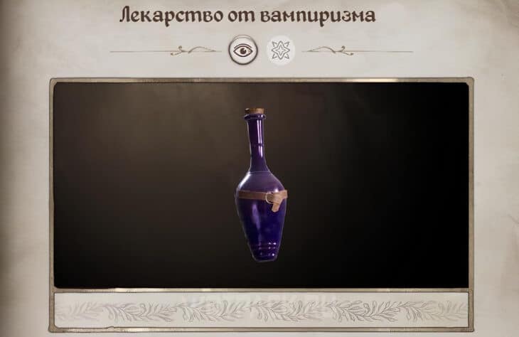 Бутылка лекарства от вампиризма