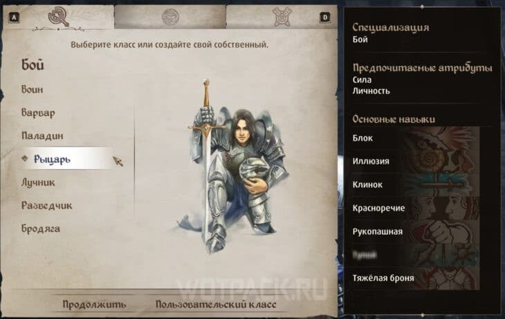 Класс рыцаря
