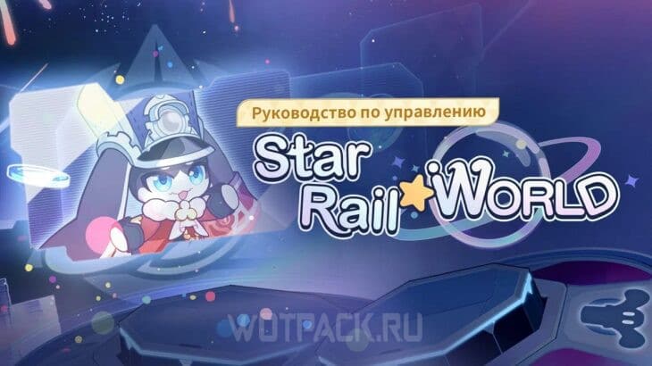 Обложка Star Rail World