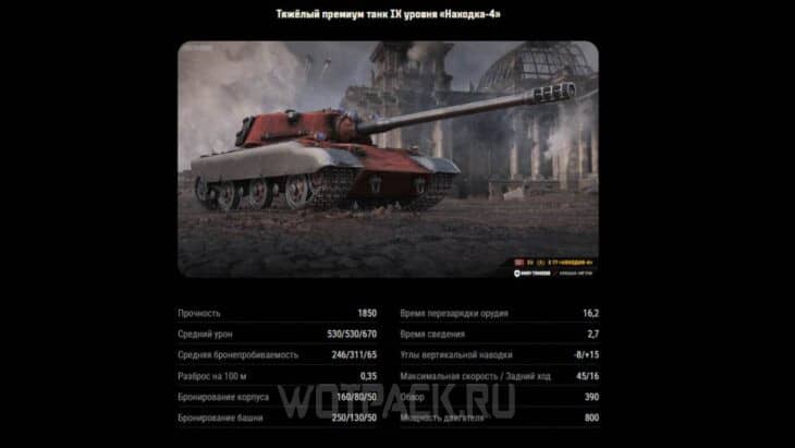 Характеристики танка Находка-4