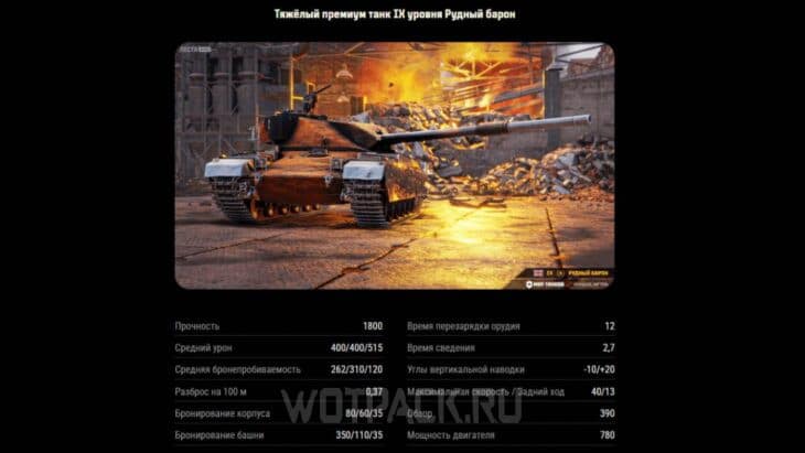 Характеристики танка Рудный барон