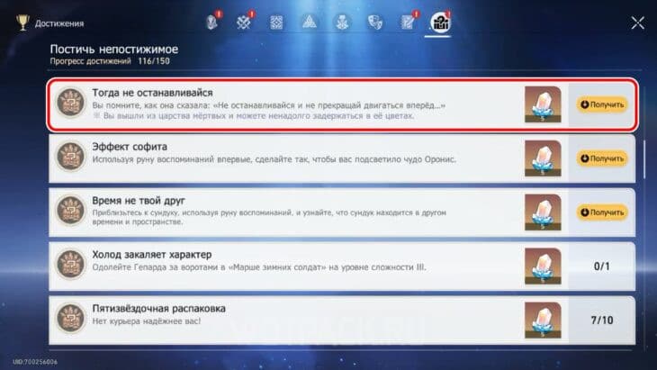 Достижение "Тогда не останавливайся" на вкладке "Постичь непостижимое"