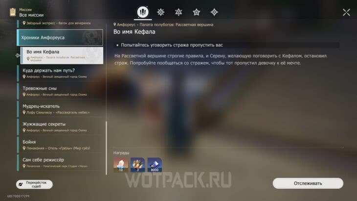 Задание "Во имя Кефала" в журнале миссий