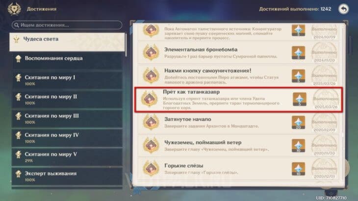 Достижение "Прёт как татанказавр"
