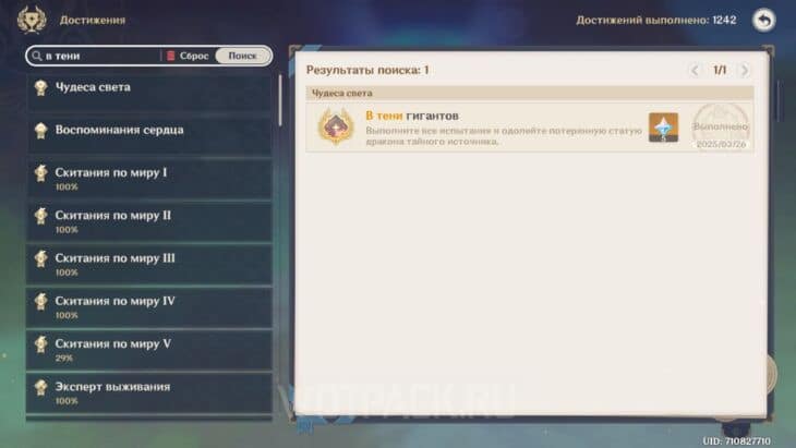 Достижение "В тени гигантов"