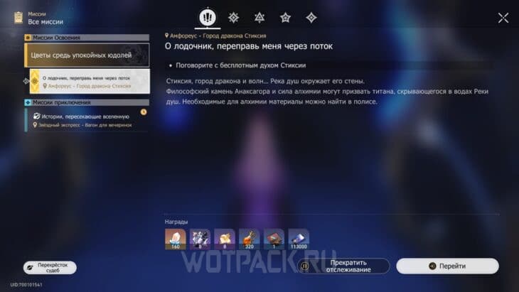 Квест О лодочник, переправь меня через поток в журнале