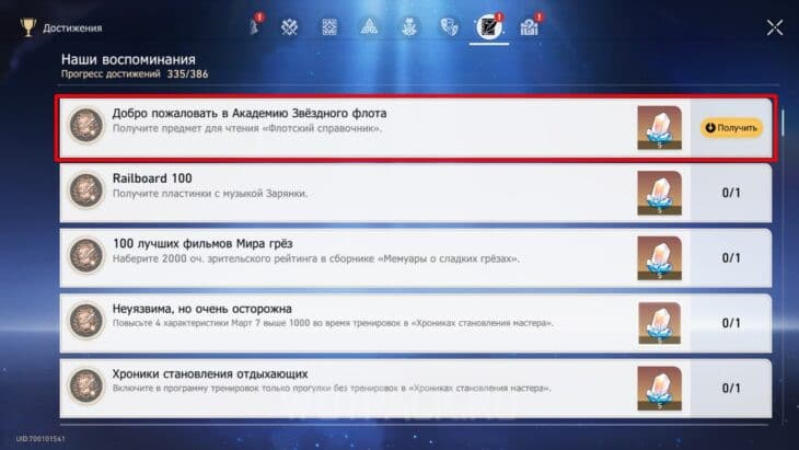 Достижение Добро пожаловать в Академию Звездного флота