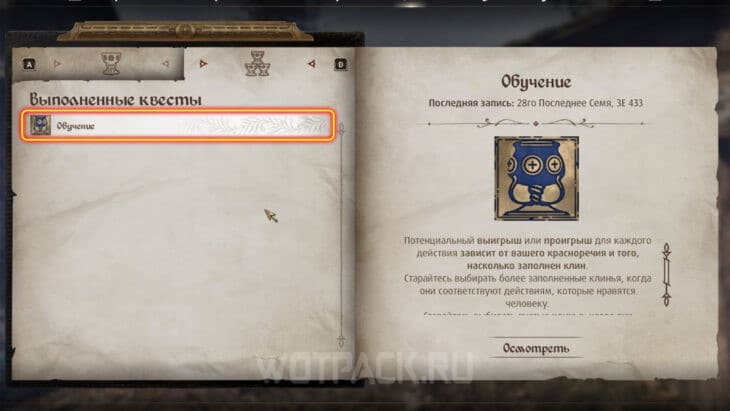 Квест Обучение в журнале героя
