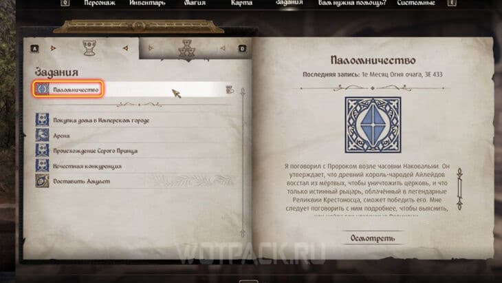 Квест Паломничество