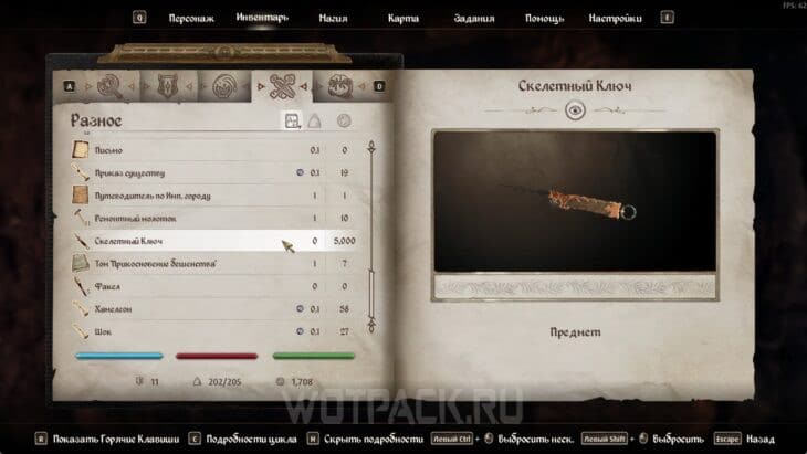 Скелетный ключ в инвентаре