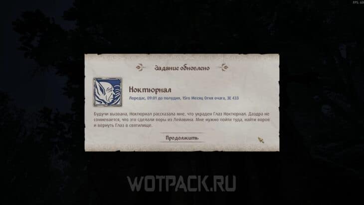 Начало квеста Ноктюрнал