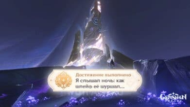 Я слышал ночь в Genshin Impact: как получить достижение