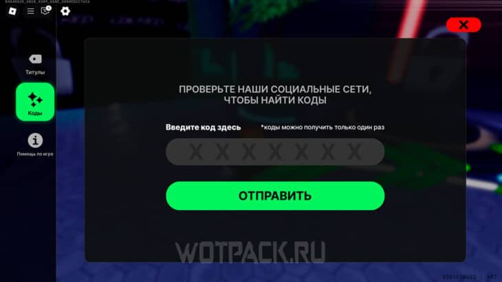 Куда вводить коды