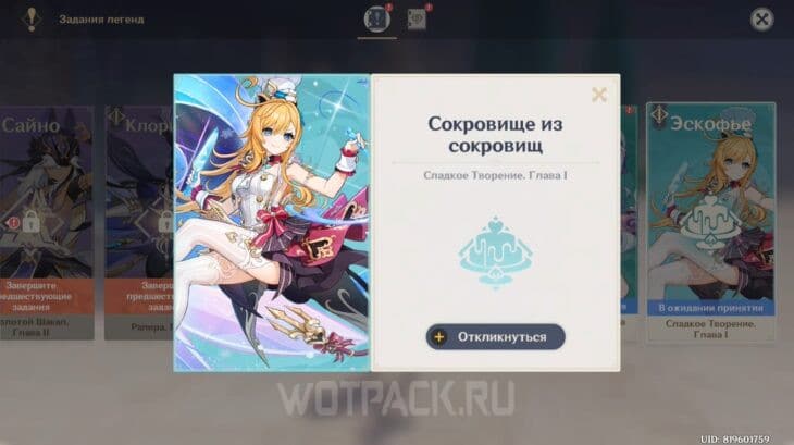 Как начать задание легенд Эскофье
