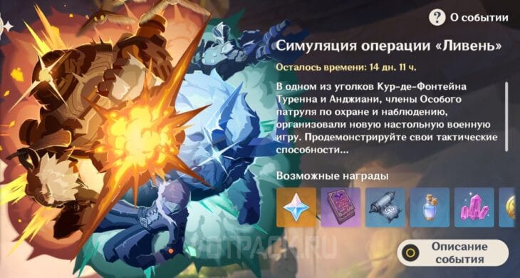 Ивент "Симуляция операции Ливень"