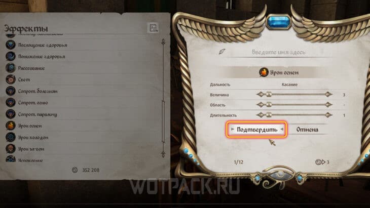 Подтверждение настройки чар