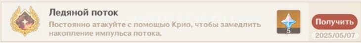Достижение Ледяной поток