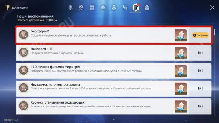 Достижение Биосфера-2 в меню игры