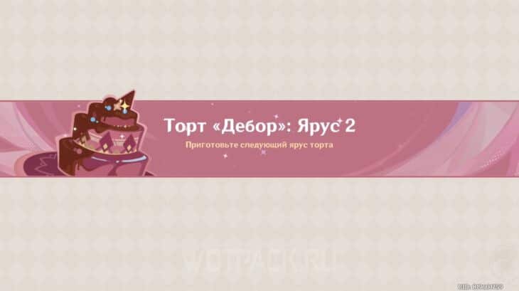 Торт Дебор: Ярус 2