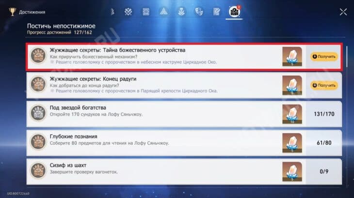 Достижение «Жужжащие секреты: Тайны божественного устройства»