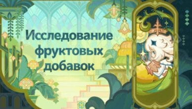 Исследование фруктовых добавок в Genshin Impact: как съесть трехцветное желе