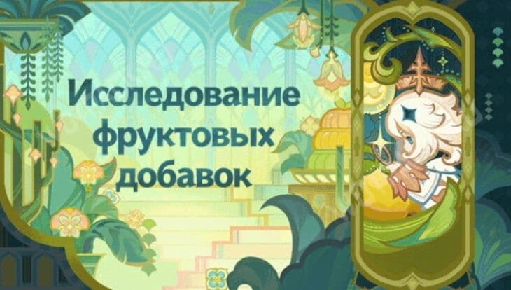 Ивент "Исследование фруктовых добавок"