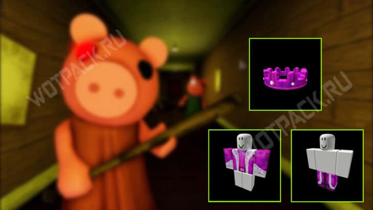 Бесплатная одежда в Piggy