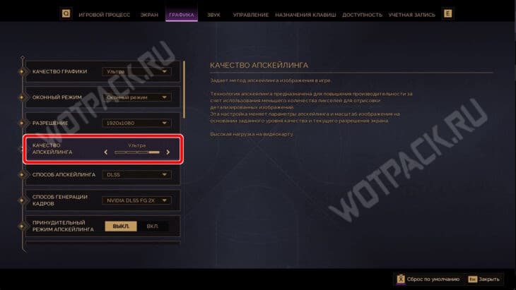 Настройка качества апскейлинга