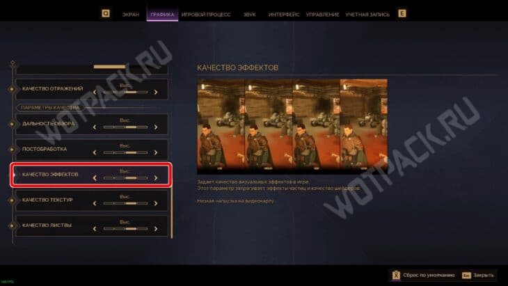 Настройка качества эффектов
