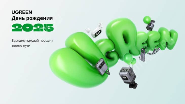 День рождения UGREEN 2025: Зарядим каждый процент твоего пути