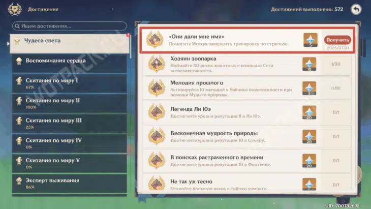 Достижение Они дали мне имя